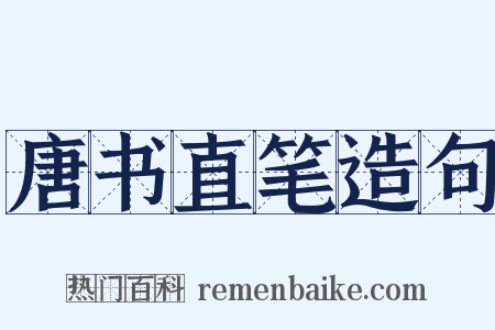 唐书直笔造句是什么意思的图片